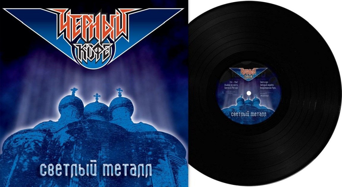 Чёрный Кофе - Светлый Металл (LP)