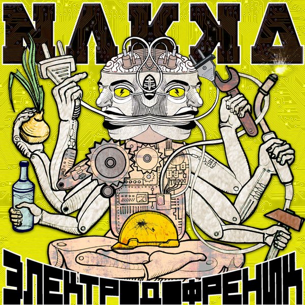 Nakka - Электродофреник