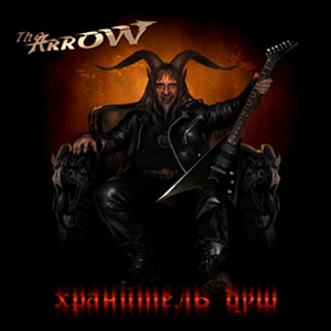 Arrow - Хранитель Душ