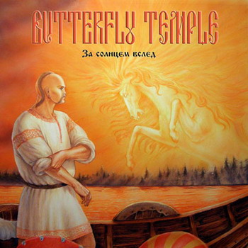 Butterfly Temple - За Солнцем Вслед