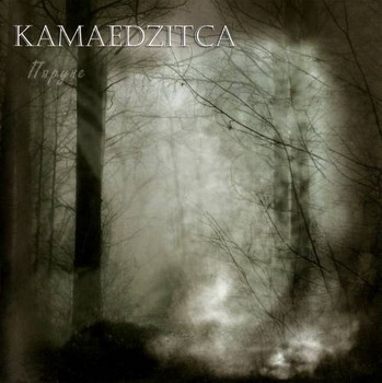 Kamaedzitca - Пяруне