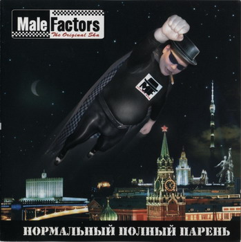 Male Factors - Нормальный Полный Парень