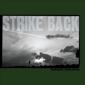 Strike Back - Каждый Свой День