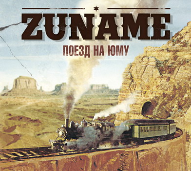 Zuname - Поезд На Юму