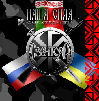 Свентояр - Наша Сила