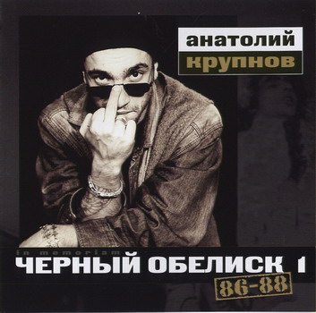 Черный Обелиск - 86-88 (Апокалипсис)