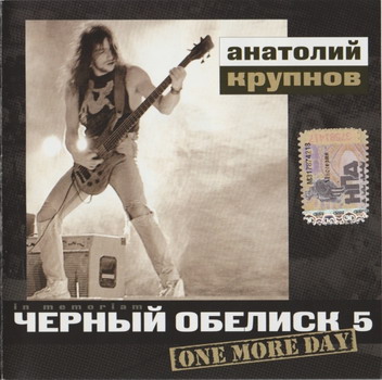Черный Обелиск - One More Day