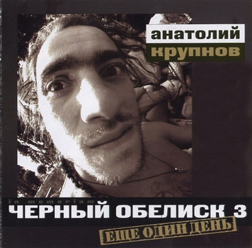 Черный Обелиск - Ещё Один День