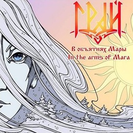 Грай - В Объятиях Мары