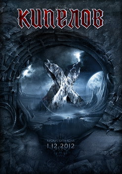 Кипелов - X лет