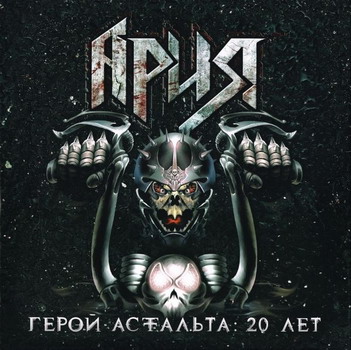Ария - Герой асфальта 20 лет