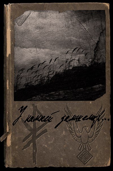 Vspoloh_Vihr-U_kamney_zamshelyih