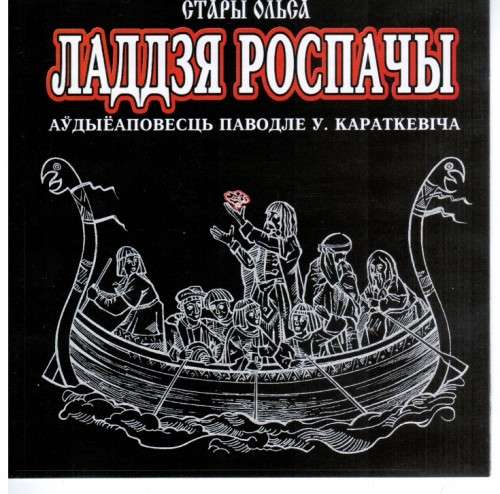 Stary_Olsa_-_Laddzya_rospachy