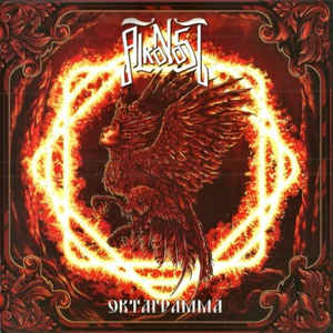 Alkonost - Октаграмма
