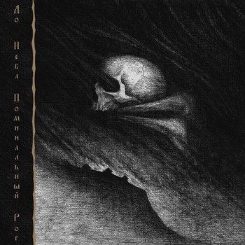 Asmund - До неба поминальный рог