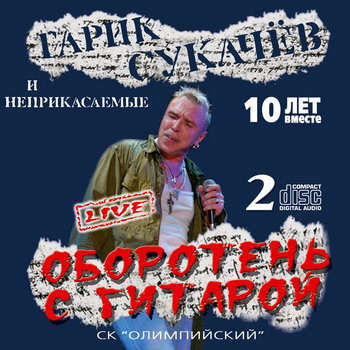 Гарик Сукачёв - Оборотень с гитарой