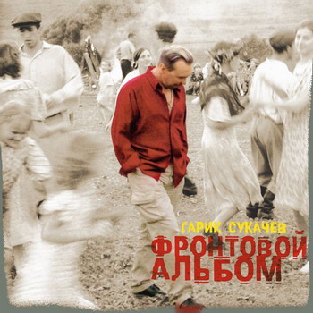 Гарик Сукачёв - Фронтовой альбом