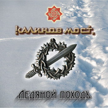 Калинов Мост - Ледяной походъ