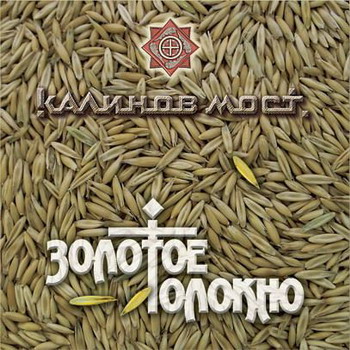 Калинов Мост - Золотое толокно