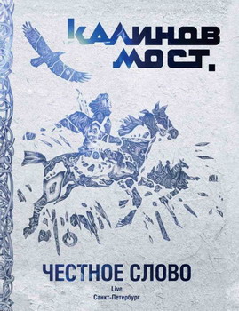 Калинов Мост - Честное Слово