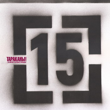 Тараканы! - 15 (...И ничего кроме правды)