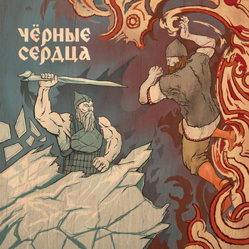 Чёрные Сердца - Чёрные сердца