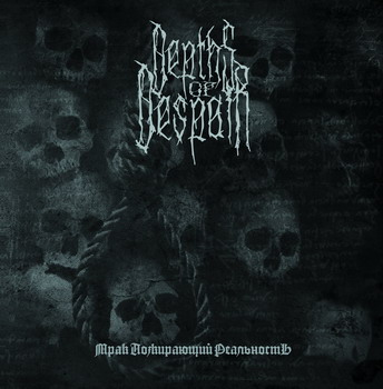 Depts Of Despair - Мрак Пожирающий Реальность