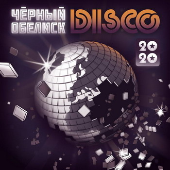 Чёрный Обелиск - Disco-2000