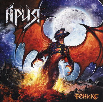 Ария - Феникс