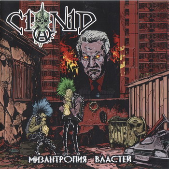 Cianid - Мизантропия властей 