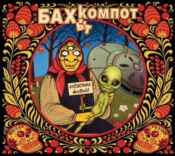 Бахыт-Компот - Алёшенька Живой!