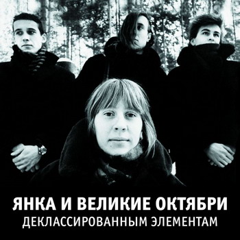 Янка и Великие Октябри - Деклассированным элементам