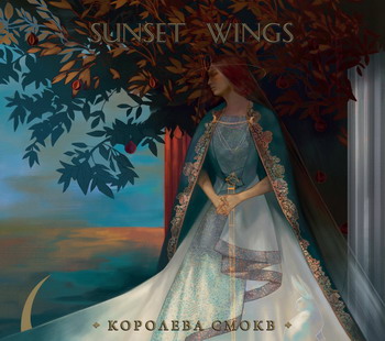 Sunset Wings - Королева Смокв
