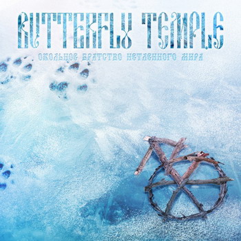 Butterfly Temple - Окольное Братство Нетленного Мира