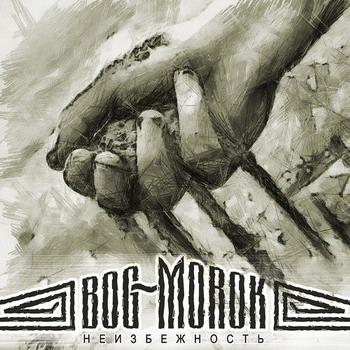 Bog Morok - Неизбежность