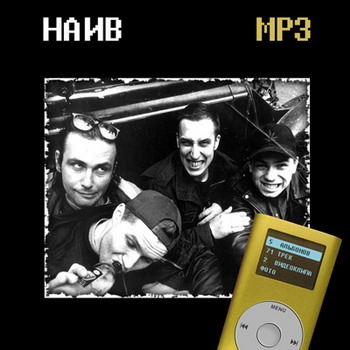 Наив - Albums