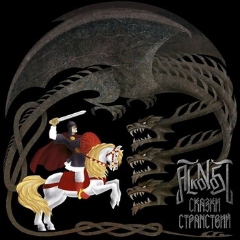 Alkonost - Сказки странствий