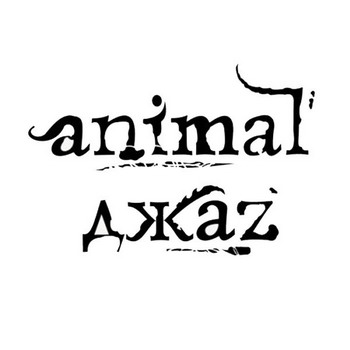 Animal ДжаZ - Animal ДжаZ