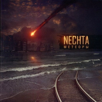 Nechta - Метеоры