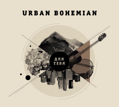 Urban Bohemian - Для тебя