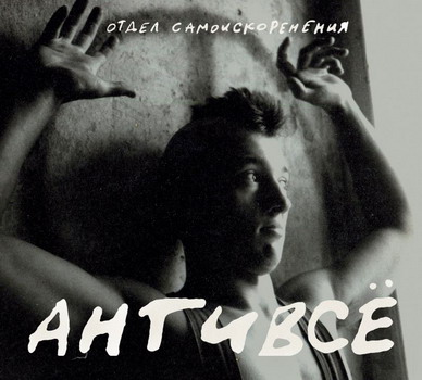 Отдел Cамоискоренения - Антивсё
