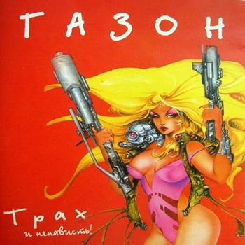Газон - Трах и ненависть