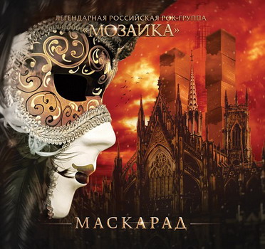 Мозаика - Маскарад