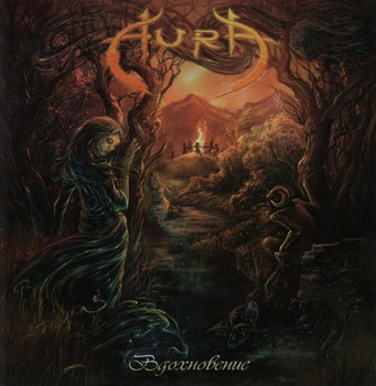 Aura - Вдохновение