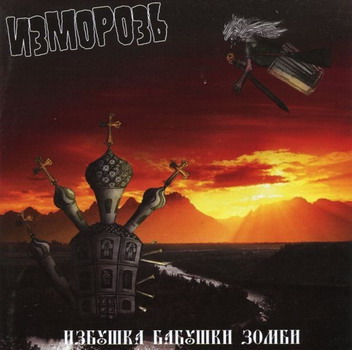 Изморозь - Избушка Бабушки Зомби