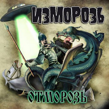 Изморозь - Отморозь