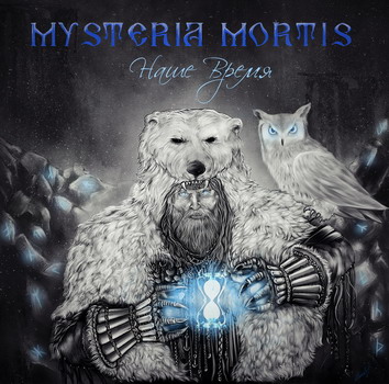 Mysteria Mortis - Наше Время