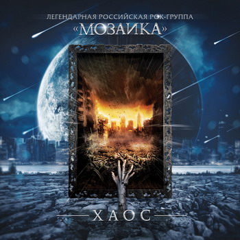 Мозаика - Хаос