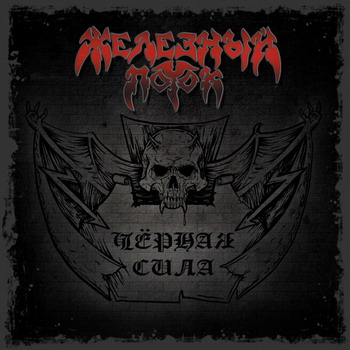 Железный Поток - Черная Сила