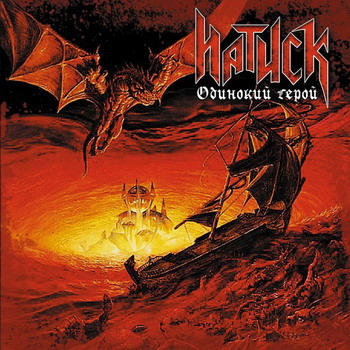 Натиск - Одинокий Герой